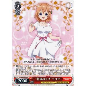 ヴァイスシュヴァルツ Sing For You ココア R ご注文はうさぎですか