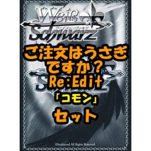 ヴァイスシュヴァルツ ブースターパック「ご注文はうさぎですか？ Re:Edit」コモン全29種×4枚...