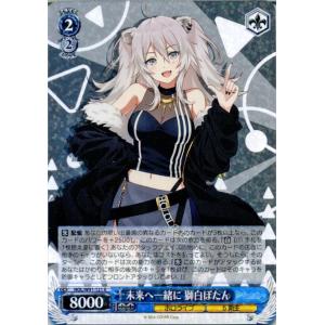 ヴァイスシュヴァルツ ホロライブプロダクション 未来へ一緒に ヴァイスシュヴァルツ ホロライブプロダクション 未来へ一緒に