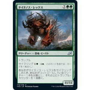 MTG マジック：ザ・ギャザリング タイタノス・レックス アンコモン イコリア：巨獣の棲処 IKO-...