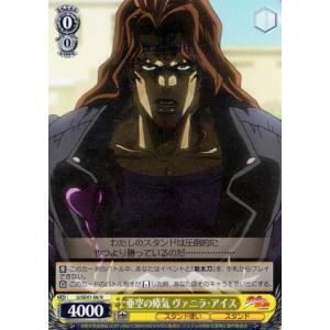 ヴァイスシュヴァルツ ジョジョの奇妙な冒険 スターダストクルセイダース 亜空の瘴気 ヴァニラ・アイス(N) JJ/SE41-06