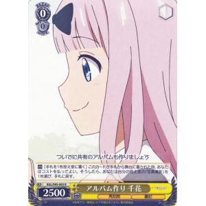 ヴァイスシュヴァルツ かぐや様は告らせたい？〜天才たちの恋愛頭脳戦〜 アルバム作り 千花 R KGL/S95-003 秀知院 書記 黄