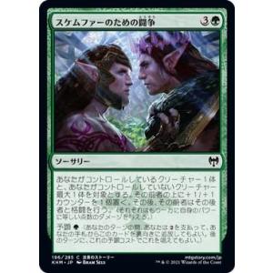 MTG マジック：ザ・ギャザリング スケムファーのための闘争 コモン カルドハイム KHM-196 ...