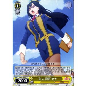 ヴァイスシュヴァルツ　このすば　まとめて　この素晴らしい世界に祝福を ヴァイスシュヴァルツ この素晴らしい世界に祝福を！2 “証人その3