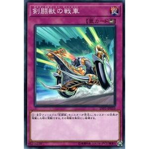 遊戯王カード 剣闘獣の戦車 ノーマル LINK VRAINS PACK LVP1｜trade-lab-japan