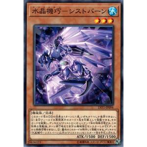 遊戯王カード 水晶機巧−シストバーン ノーマル LINK VRAINS PACK LVP1