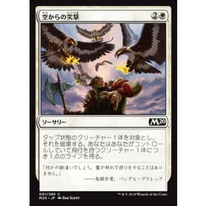 MTG マジック：ザ・ギャザリング 空からの突撃 コモン 基本セット2020 M20-001 日本語版 ソーサリー 白｜trade-lab-japan