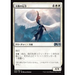 MTG マジック：ザ・ギャザリング 太陽の伝令 アンコモン 基本セット2020 M20-023 日本語版 クリーチャー 白｜trade-lab-japan