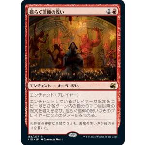 MTG マジック：ザ・ギャザリング 揺らぐ信仰の呪い レア イニストラード：真夜中の狩り MID-134 日本語版 エンチャント 赤