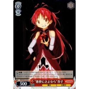 ヴァイスシュヴァルツ 劇場版 魔法少女まどか☆マギカ[新編]叛逆の物語 / “悪夢にさよなら”杏子