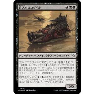 MTG 注入クロコダイル コモン マジック:ザ・ギャザリング 機械兵団の進軍 MOM-0329 黒