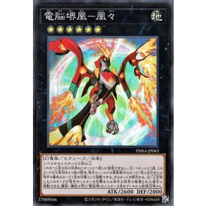 遊戯王 電脳堺凰−凰々 スーパーレア ファントム・レイジ PHRA-JP043 エクシーズ・効果モン...