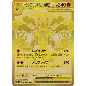 ポケモンカード M1L 拡張パック メガブレイブ メガルカリオex MUR (092/063) ポケカ 闘 1進化
