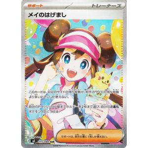 ポケモンカード M3 拡張パック ムニキスゼロ  メイのはげまし SAR  (115/080)  ポ...