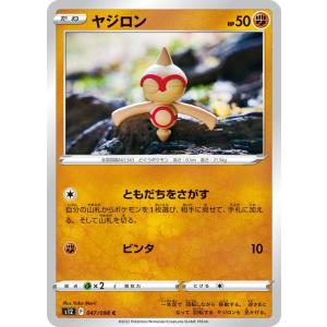 ポケモンカード パラダイムトリガー ソード&amp;シールド s12 ヤジロン C (047/098) ポケ...