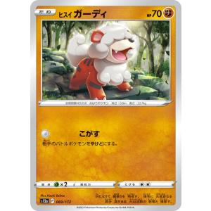 ポケモンカード s12a ハイクラスパック VSTARユニバース ヒスイ ガーディ (069/172) ポケカ 闘 たねポケモン