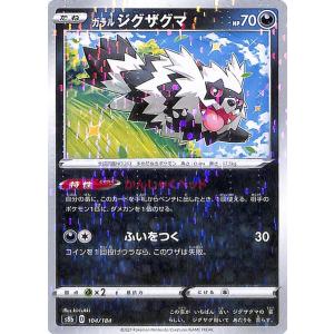 ポケモンカードゲーム剣盾 s8b ハイクラスパック VMAXクライマックス ガラル ジグザグマ ミラー仕様 ポケカ 悪 たねポケモン｜トレードラボジャパン