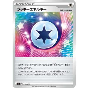 ポケモンカード sI ラッキーエネルギー 413 スタートデッキ100 無 特殊エネルギー ※デッキ...