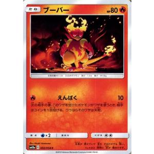 ポケモンカードゲーム SM10a ジージーエンド ブーバー C ポケカ 強化拡張パック 炎 たねポケモン｜trade-lab-japan