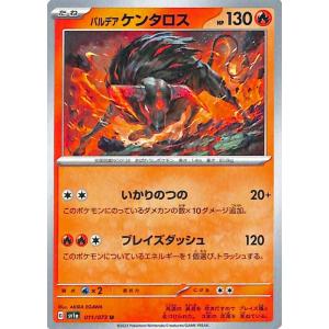 ポケモンカードゲームSV sv1a 強化拡張パック トリプレットビート パルデア ケンタロス U (011/073) ポケカ 炎 たねポケモン｜trade-lab-japan