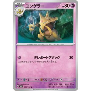 ポケモンカード151 sv2a 強化拡張パック ユンゲラー U (064/165) ポケカ 超 1進...