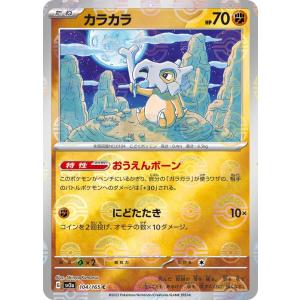 ポケモンカード151 sv2a 強化拡張パック カラカラ ミラー仕様（モンスターボール） (104P...