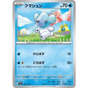 ポケモンカード sv3 拡張パック 黒炎の支配者 クマシュン C (026/108) ポケカ 水 たねポケモン