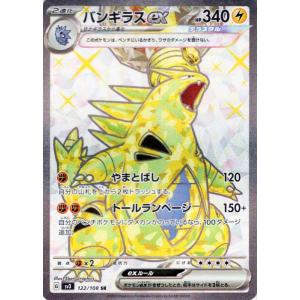 ポケモンカード sv3 拡張パック 黒炎の支配者 バンギラスex SR (122/108) ポケカ 雷 2進化｜trade-lab-japan