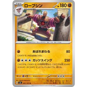 ポケモンカード sv6 拡張パック 変幻の仮面 ローブシン U (061/101) ポケカ 闘 2進化