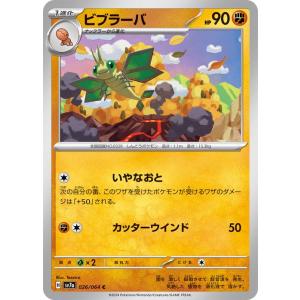 ポケモンカードゲーム ビブラーバ (C) 楽園ドラゴーナ 026/064