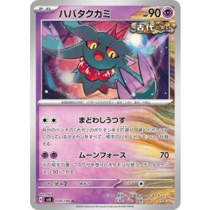 ポケモンカード sv8 拡張パック 超電ブレイカー ハバタクカミ U (059/106) ポケカ 超...