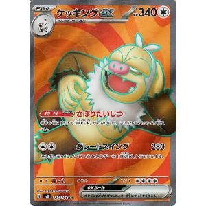 ポケモンカード sv8 拡張パック 超電ブレイカー ケッキングex SR (126/106) ポケカ...