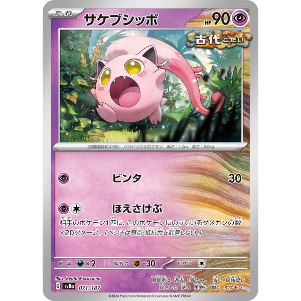 ポケモンカード sv8a ハイクラスパック テラスタルフェスex  サケブシッポ  (071/187...