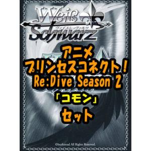 ヴァイスシュヴァルツ ブースターパック「アニメ プリンセスコネクト！Re:Dive Season 2...