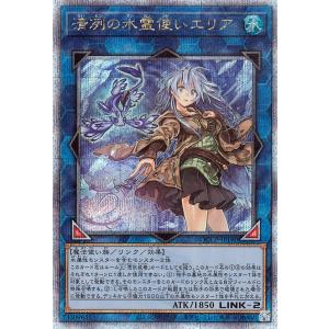 遊戯王カード 清冽の水霊使いエリア(25th シークレットレア) QUARTER CENTURY CHRONICLE side：PRIDE（QCCP）｜trade-lab-japan