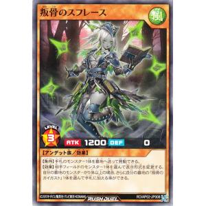遊戯王ラッシュデュエル 叛骨のスフレース(ノーマル) アドバンスパックリベンジ・ハーツ（RDAP02）