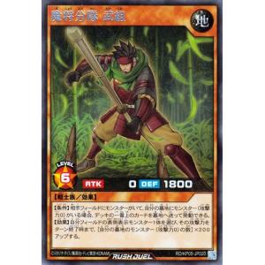 遊戯王カード 魔将分隊 武組 レア 躍動のエターナルライブ!! RDKP05 効果モンスター 地属性...