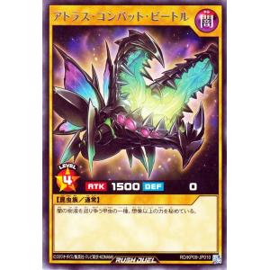 遊戯王 ラッシュデュエル アトラス・コンバット・ビートル レア デッキ改造パック 運命のギャラクシー RD/KP09-JP010 闇属性 昆虫族