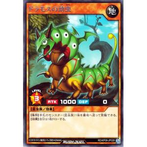 遊戯王ラッシュデュエル ドラモスの幼虫 レア デッキ改造パック 運命のギャラクシー!! RD/KP09 効果モンスター 地属性 昆虫族 レア