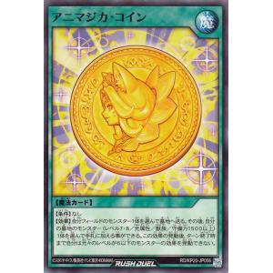遊戯王ラッシュデュエル アニマジカ・コイン(ノーマル) 悠久のギャラクティカ（KP20） 通常魔法 ノーマル