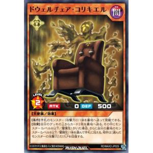 遊戯王 ラッシュデュエル ドウェルチェア・コリキエル ノーマル マキシマム超絶進化パック RD/MAX2-JP025 効果モンスター 闇属性 天使族