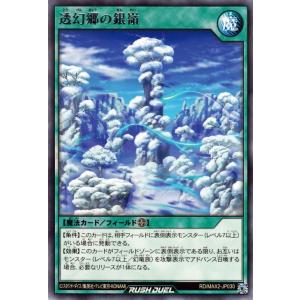 遊戯王カード ラッシュデュエル 透幻郷の銀嶺 レア マキシマム超絶進化パック RDMAX2 フィールド魔法 レア｜trade-lab-japan