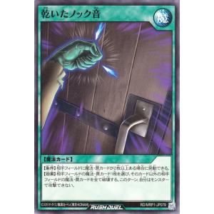 遊戯王ラッシュデュエル 乾いたノック音 ノーマル メガロードパック RD/MRP1 通常魔法 ノーマル