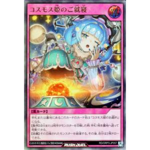 遊戯王ラッシュデュエル コスモス姫のご就寝(ウルトラレア) オーバーラッシュパック3（RDORP3）...