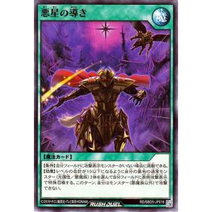 遊戯王ラッシュデュエル 悪星の導き ノーマル 最...の商品画像