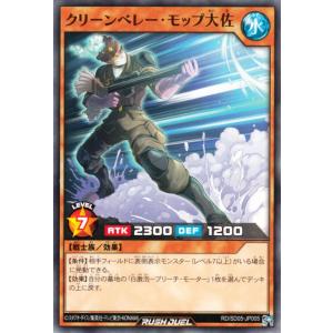 遊戯王カード クリーンベレー・モップ大佐 ノーマル ズウィージョウ 虚空のヴォイドヴェルグ RD/SD05 効果モンスター 水属性 戦士族｜trade-lab-japan