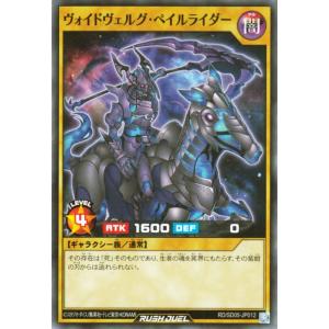 遊戯王カード ヴォイドヴェルグ・ペイルライダー ノーマル ズウィージョウ 虚空のヴォイドヴェルグ RD/SD05｜trade-lab-japan