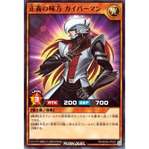 遊戯王ラッシュデュエル 正義の味方 カイバーマン(ノーマル) 究極の青眼伝説（RDSD0A） 効果モ...