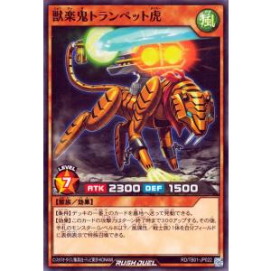 遊戯王ラッシュデュエル 獣楽鬼トランペット虎(ノ...の商品画像