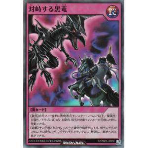 遊戯王ラッシュデュエル 対峙する黒竜(スーパーレア) トリプルビルドパック エボリューション・インパクト（TB02） 通常罠 スーパー レア